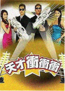 即兴玩家 综艺封面